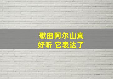 歌曲阿尔山真好听 它表达了